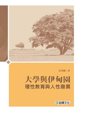 cover image of 大學與伊甸園